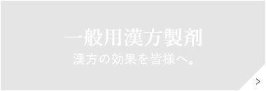 一般用漢方製剤 漢方の効果を皆様へ。