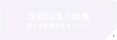 医療用漢方製剤 漢方を医療関係者の方へ。