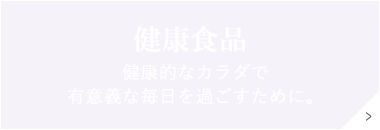 健康食品 健康的なカラダで 有意義な毎日を過ごすために。