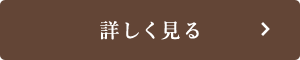 詳しく見る