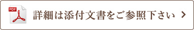 詳細は添付文書をご参照下さい